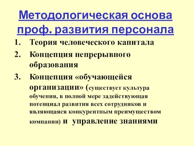 Методологическая основа проф. развития персонала Теория человеческого капитала Концепция непрерывного образования Концепция