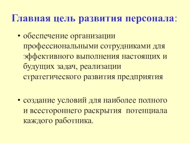 Главная цель развития персонала: обеспечение организации профессиональными сотрудниками для эффективного выполнения настоящих