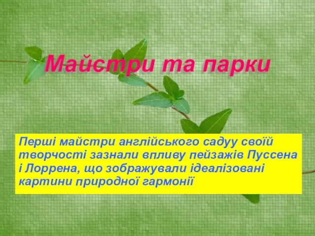 Майстри та парки Перші майстри англійського садуу своїй творчості зазнали впливу пейзажів