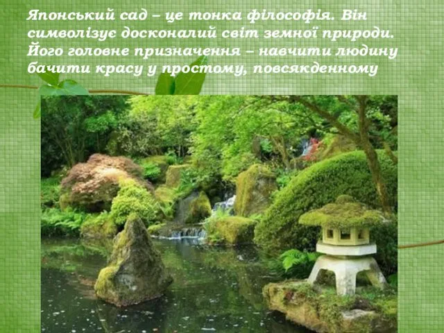 Японський сад – це тонка філософія. Він символізує досконалий світ земної природи.