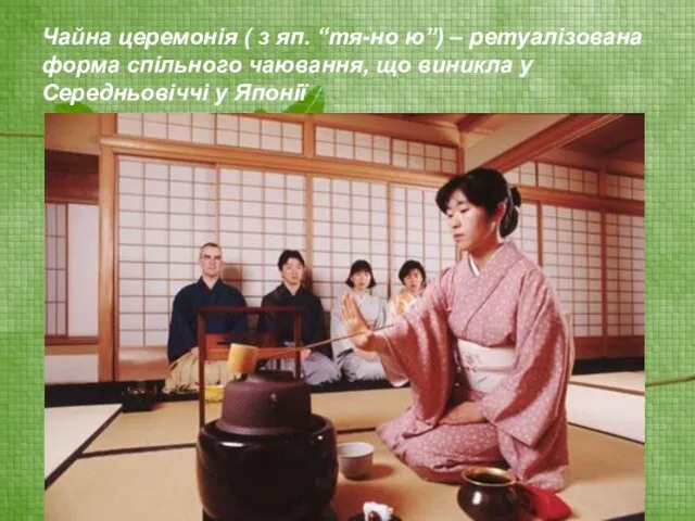 Чайна церемонія ( з яп. “тя-но ю”) – ретуалізована форма спільного чаювання,