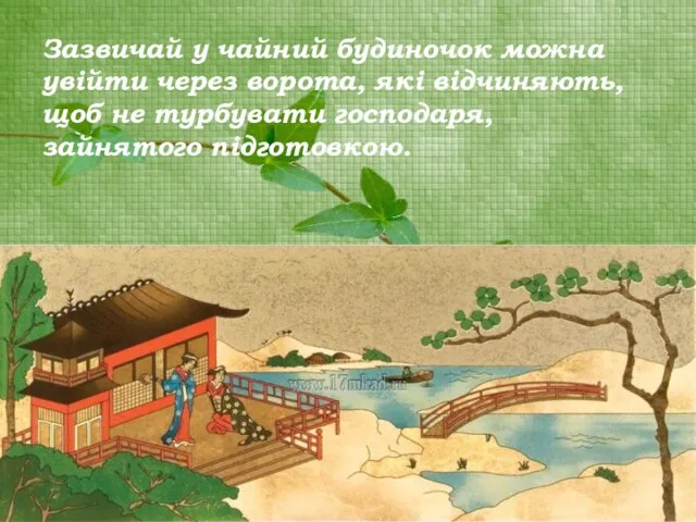 Зазвичай у чайний будиночок можна увійти через ворота, які відчиняють, щоб не турбувати господаря, зайнятого підготовкою.