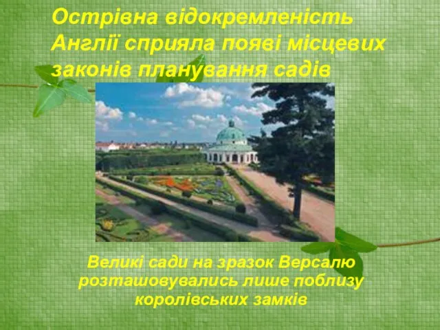 Острівна відокремленість Англії сприяла появі місцевих законів планування садів Великі сади на