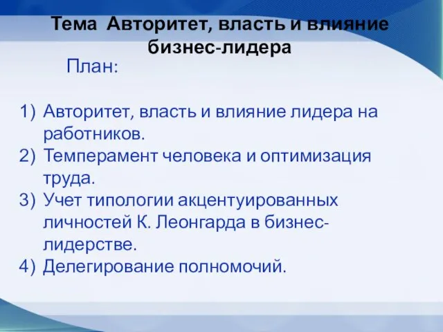 План: Авторитет, власть и влияние лидера на работников. Темперамент человека и оптимизация