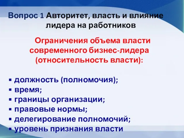 Вопрос 1 Авторитет, власть и влияние лидера на работников Ограничения объема власти