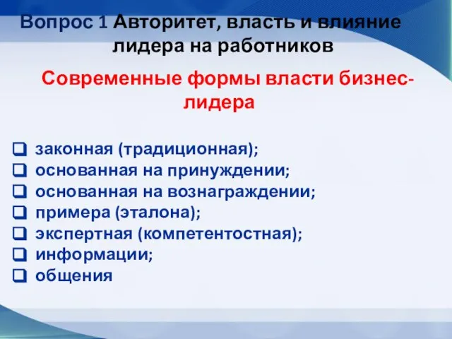 Вопрос 1 Авторитет, власть и влияние лидера на работников Современные формы власти