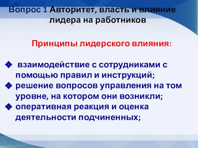 Вопрос 1 Авторитет, власть и влияние лидера на работников Принципы лидерского влияния: