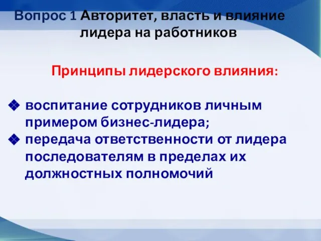 Вопрос 1 Авторитет, власть и влияние лидера на работников Принципы лидерского влияния: