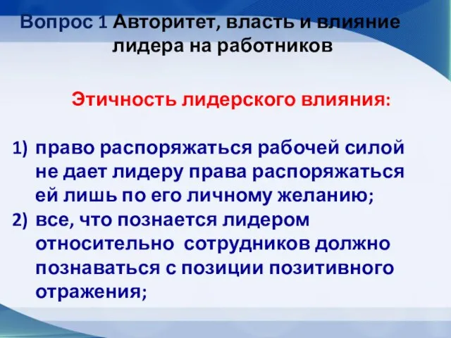 Вопрос 1 Авторитет, власть и влияние лидера на работников Этичность лидерского влияния: