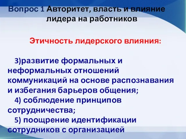 Вопрос 1 Авторитет, власть и влияние лидера на работников Этичность лидерского влияния: