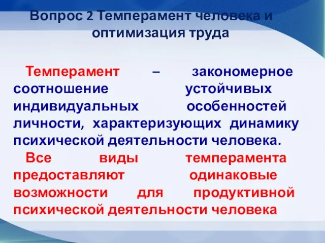 Вопрос 2 Темперамент человека и оптимизация труда Темперамент – закономерное соотношение устойчивых