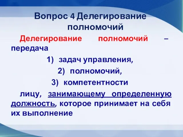 Вопрос 4 Делегирование полномочий Делегирование полномочий – передача задач управления, полномочий, компетентности