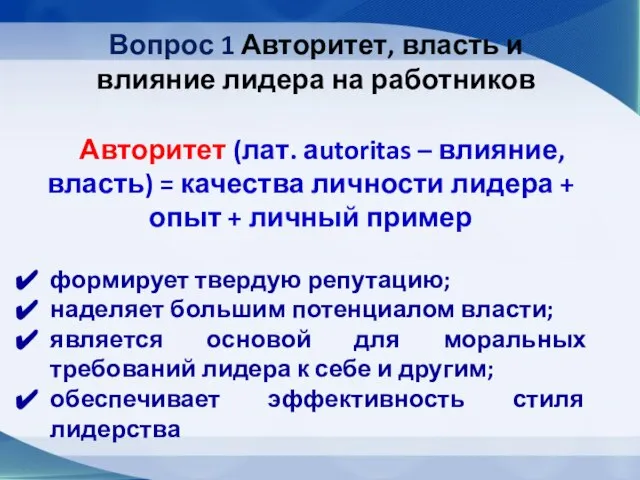 Вопрос 1 Авторитет, власть и влияние лидера на работников Авторитет (лат. аutoritas