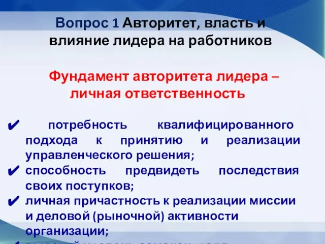 Вопрос 1 Авторитет, власть и влияние лидера на работников Фундамент авторитета лидера