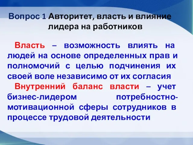 Вопрос 1 Авторитет, власть и влияние лидера на работников Власть – возможность