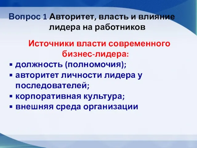 Вопрос 1 Авторитет, власть и влияние лидера на работников Источники власти современного