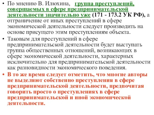 По мнению В. Илюхина, группа преступлений, совершаемых в сфере предпринимательской деятельности значительно