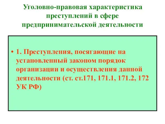 Уголовно-правовая характеристика преступлений в сфере предпринимательской деятельности 1. Преступления, посягающие на установленный