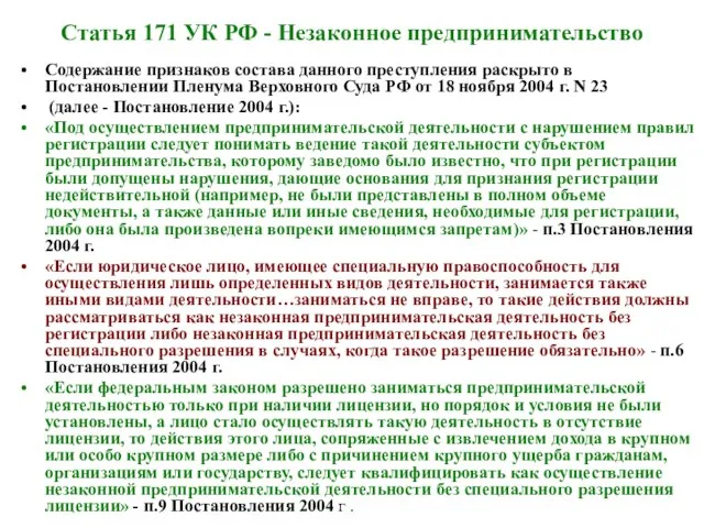 Статья 171 УК РФ - Незаконное предпринимательство Содержание признаков состава данного преступления