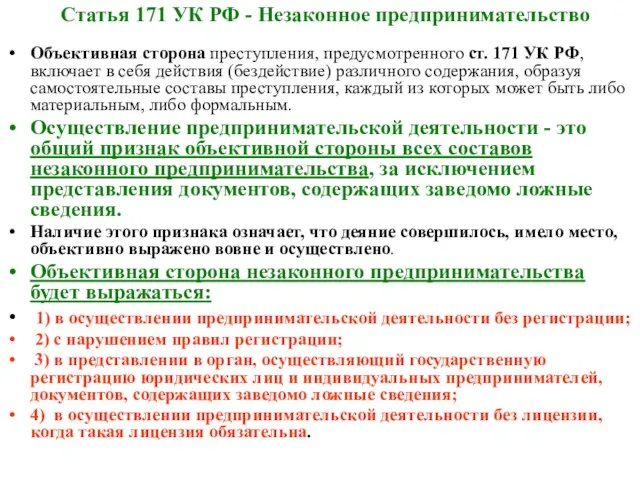 Статья 171 УК РФ - Незаконное предпринимательство Объективная сторона преступления, предусмотренного ст.