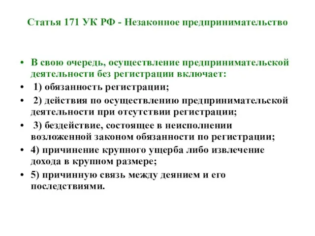 Статья 171 УК РФ - Незаконное предпринимательство В свою очередь, осуществление предпринимательской