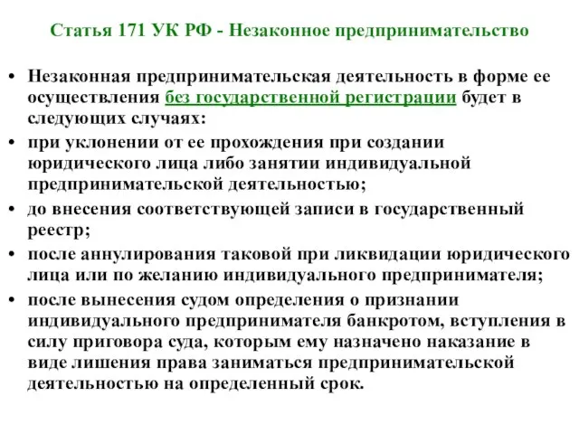 Статья 171 УК РФ - Незаконное предпринимательство Незаконная предпринимательская деятельность в форме