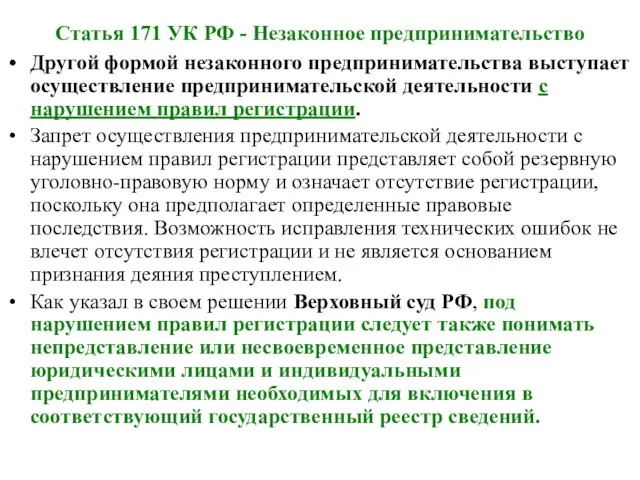 Статья 171 УК РФ - Незаконное предпринимательство Другой формой незаконного предпринимательства выступает