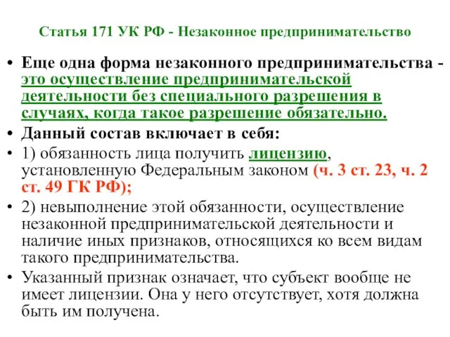 Статья 171 УК РФ - Незаконное предпринимательство Еще одна форма незаконного предпринимательства