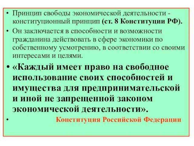 Принцип свободы экономической деятельности - конституционный принцип (ст. 8 Конституции РФ). Он