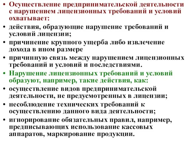 Осуществление предпринимательской деятельности с нарушением лицензионных требований и условий охватывает: действия, образующие