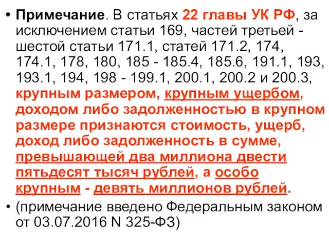 Примечание. В статьях 22 главы УК РФ, за исключением статьи 169, частей