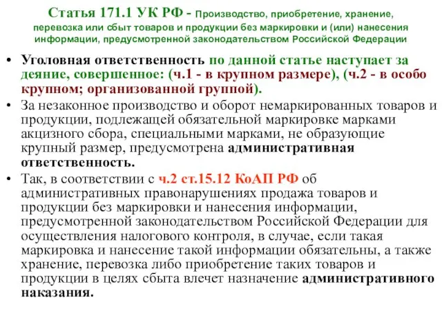 Статья 171.1 УК РФ - Производство, приобретение, хранение, перевозка или сбыт товаров