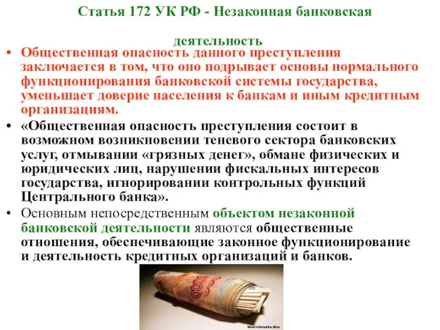 Статья 172 УК РФ - Незаконная банковская деятельность Общественная опасность данного преступления