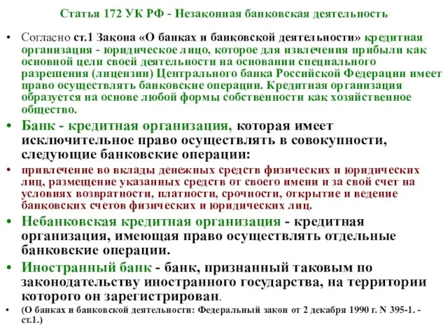 Статья 172 УК РФ - Незаконная банковская деятельность Согласно ст.1 Закона «О