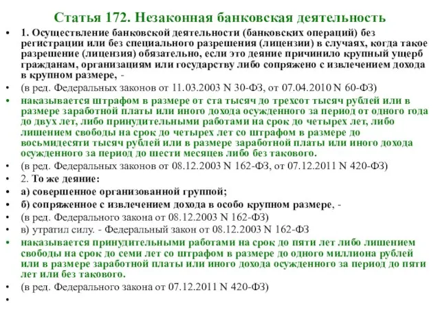 Статья 172. Незаконная банковская деятельность 1. Осуществление банковской деятельности (банковских операций) без