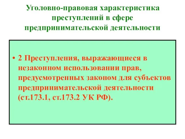 Уголовно-правовая характеристика преступлений в сфере предпринимательской деятельности 2 Преступления, выражающиеся в незаконном