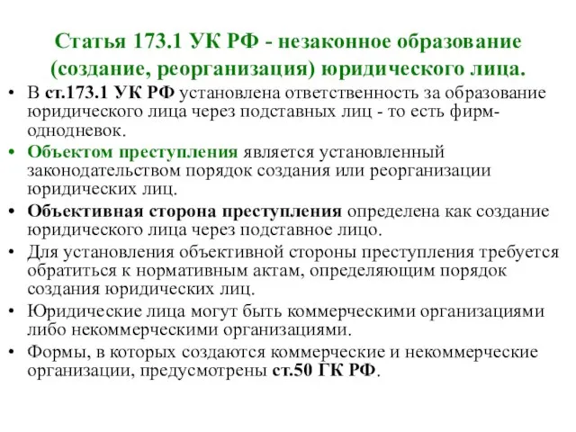 Статья 173.1 УК РФ - незаконное образование (создание, реорганизация) юридического лица. В