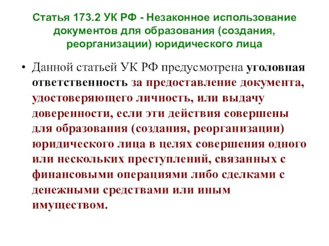 Статья 173.2 УК РФ - Незаконное использование документов для образования (создания, реорганизации)