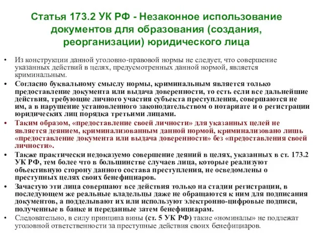Статья 173.2 УК РФ - Незаконное использование документов для образования (создания, реорганизации)