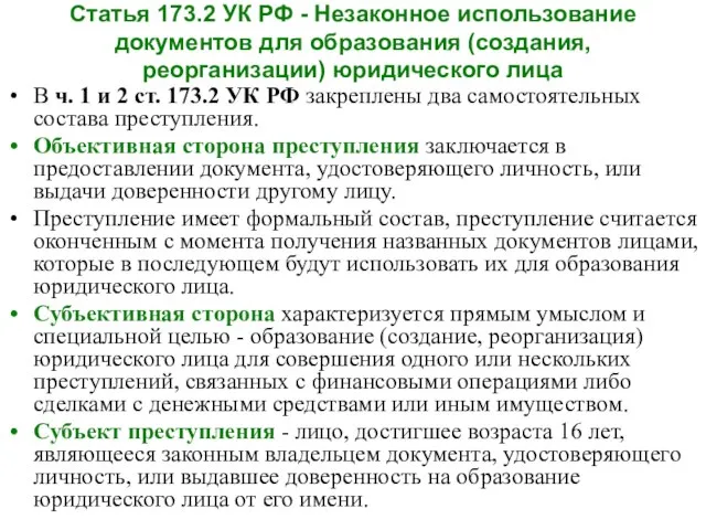 Статья 173.2 УК РФ - Незаконное использование документов для образования (создания, реорганизации)