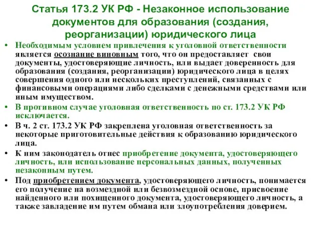 Статья 173.2 УК РФ - Незаконное использование документов для образования (создания, реорганизации)