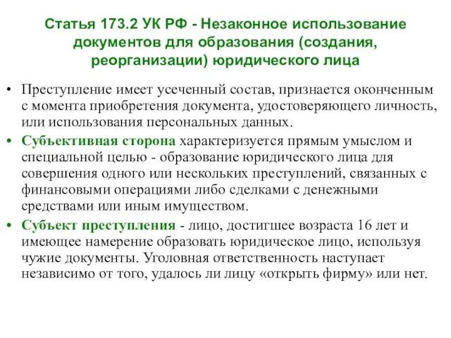 Статья 173.2 УК РФ - Незаконное использование документов для образования (создания, реорганизации)