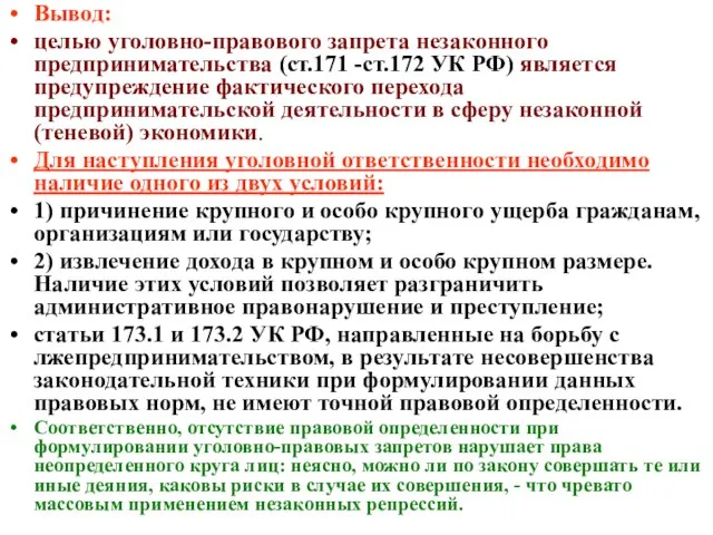 Вывод: целью уголовно-правового запрета незаконного предпринимательства (ст.171 -ст.172 УК РФ) является предупреждение