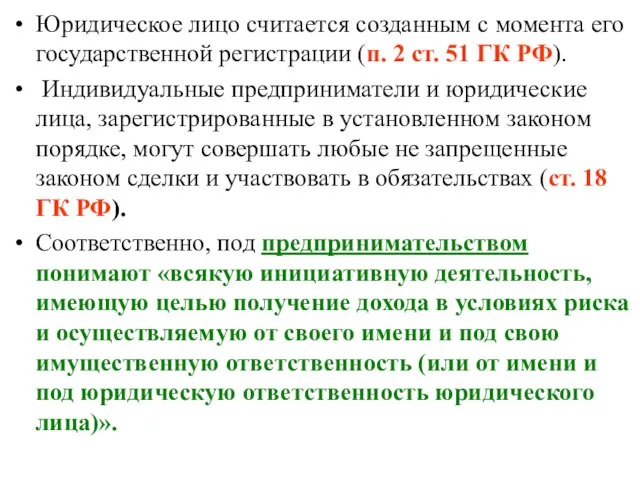 Юридическое лицо считается созданным с момента его государственной регистрации (п. 2 ст.