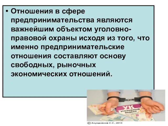 Отношения в сфере предпринимательства являются важнейшим объектом уголовно-правовой охраны исходя из того,