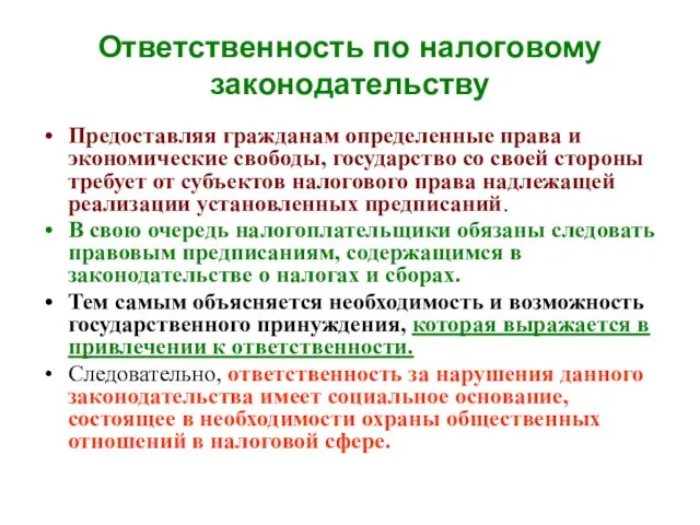 Ответственность по налоговому законодательству Предоставляя гражданам определенные права и экономические свободы, государство