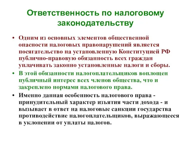 Ответственность по налоговому законодательству Одним из основных элементов общественной опасности налоговых правонарушений