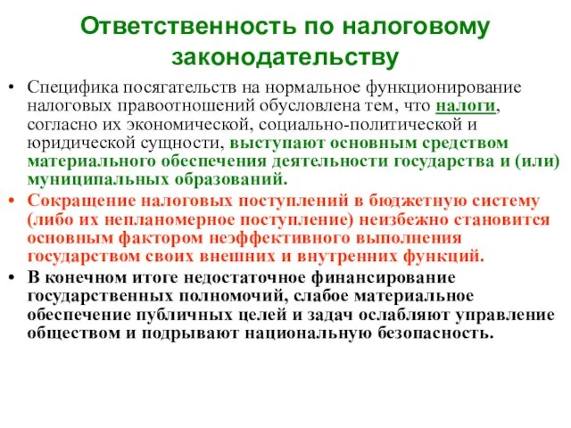 Ответственность по налоговому законодательству Специфика посягательств на нормальное функционирование налоговых правоотношений обусловлена