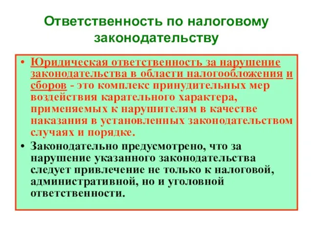 Ответственность по налоговому законодательству Юридическая ответственность за нарушение законодательства в области налогообложения