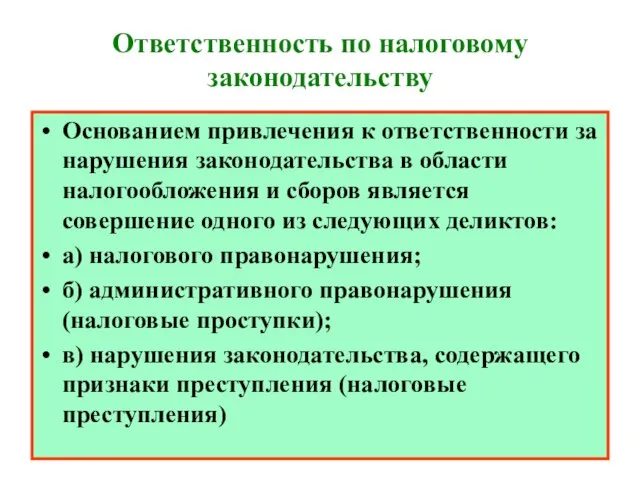 Ответственность по налоговому законодательству Основанием привлечения к ответственности за нарушения законодательства в